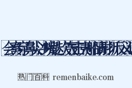 会奏穿鼻尖沙嘴迭次轰击夷船情形折反义词是什么意思的图片